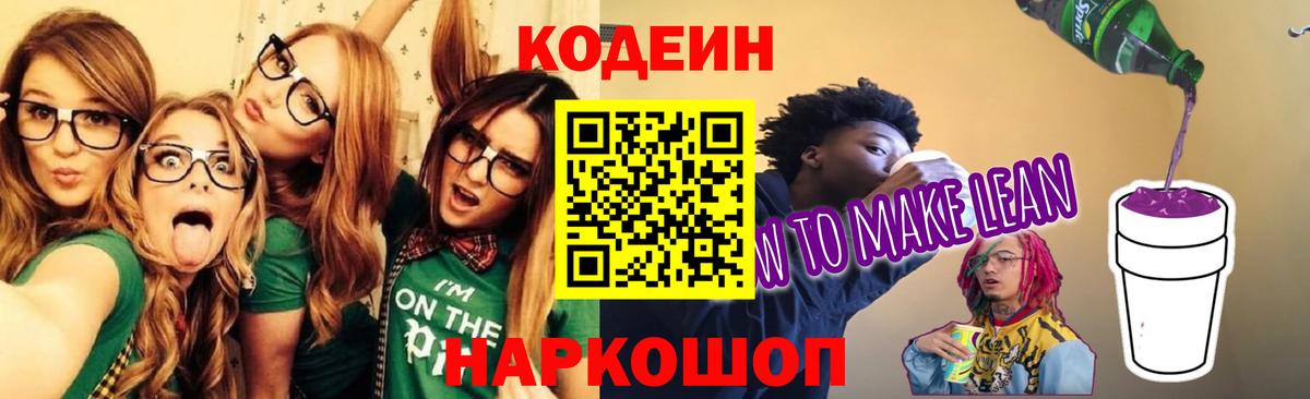 Codein напиток Lean (лин)  Вход с VPN  Черняховск 